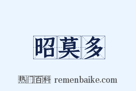 昭莫多是什么意思的图片